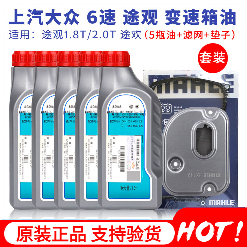 大众途观进口途欢自动变速箱油