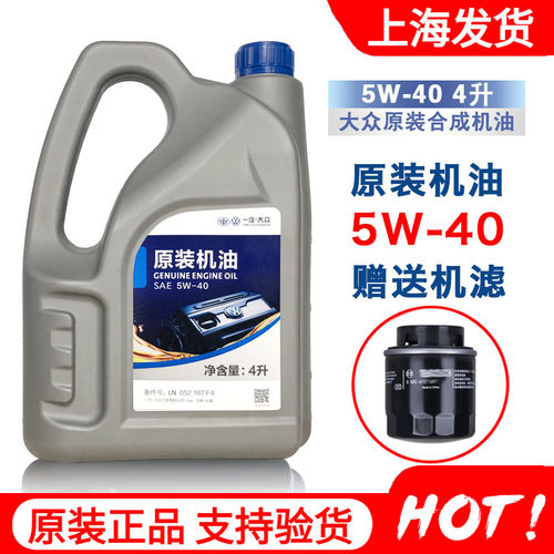 大众捷达桑塔纳原装机油5W-40