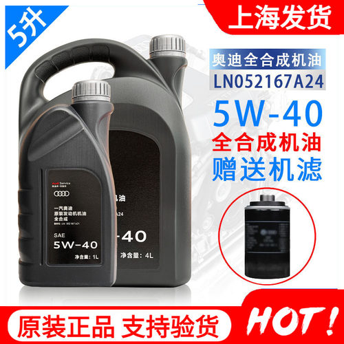 奥迪原厂全合成5W-40机油