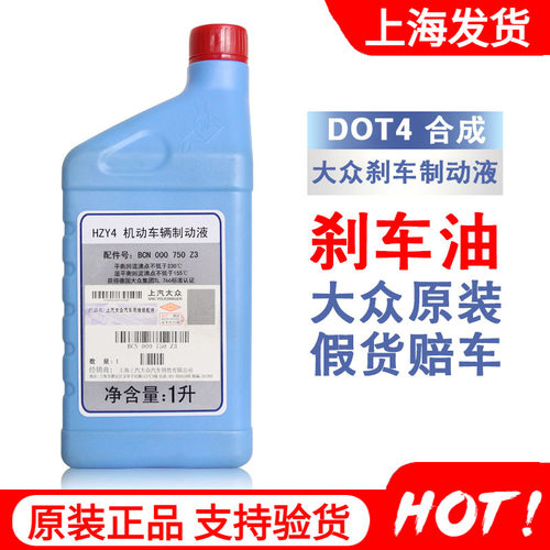 上汽大众原厂刹车油DOT4晶锐明锐