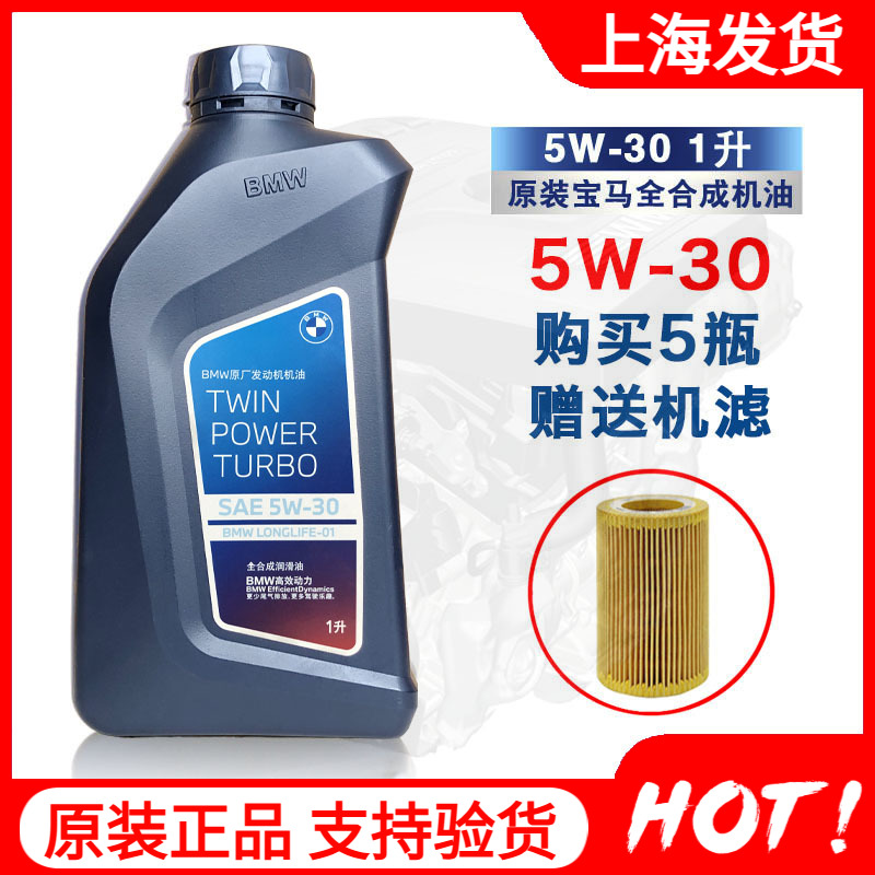 宝马原装1L全合成5W-30SN机油