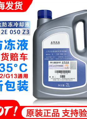 大众朗逸帕萨特凌渡polo速腾宝来红色防冻液冷却液原厂G12G13原装