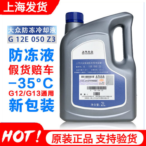 大众备品上汽朗逸凌渡防冻液