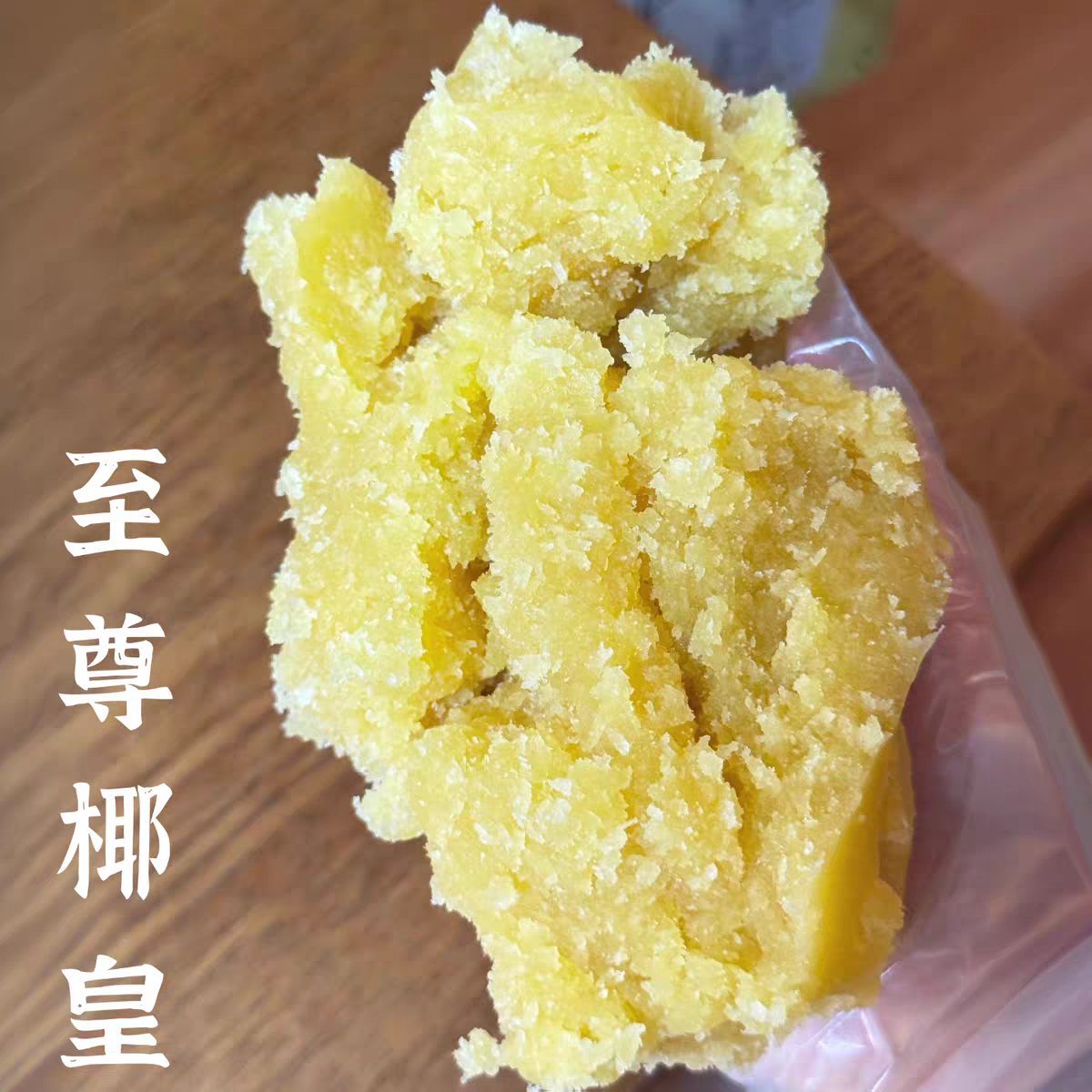 2025年新款~低甜奶香椰黄月饼馅料广式月饼中式烘焙家庭装1斤