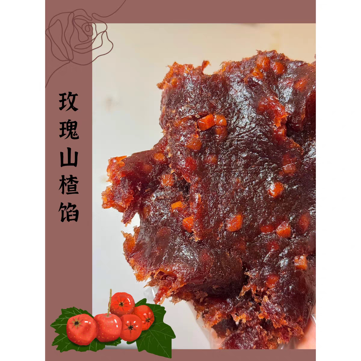 玫瑰山楂~低甜月饼馅料广式中式花酥馅蛋黄酥私房烘焙专用水果馅