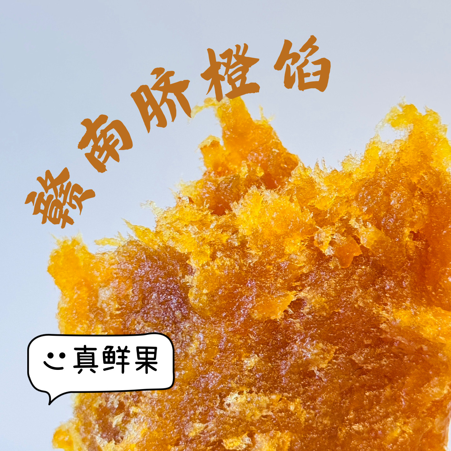 26新款赣南脐橙橘子馅料低甜水果馅中秋广式月饼凤梨酥烘焙月饼