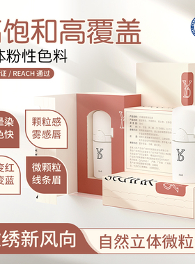 YD水粉性色料高饱和自然颗粒感线条眉感唇纹绣高显色高覆盖色乳