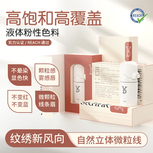 YD水粉性色料高饱和自然颗粒感线条眉感唇纹绣高显色高覆盖色乳