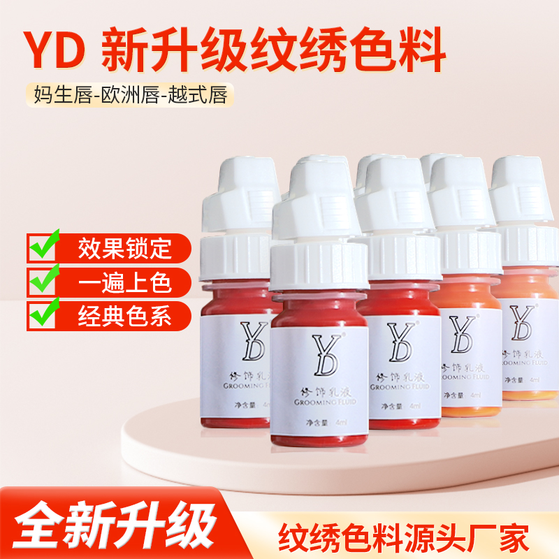 YD纹绣色料纯植物半永久裸妆唇纹唇漂唇妈生唇欧洲唇部色乳小容量