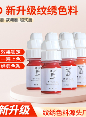 YD纹绣色料纯植物半永久裸妆唇纹唇漂唇妈生唇欧洲唇部色乳小容量