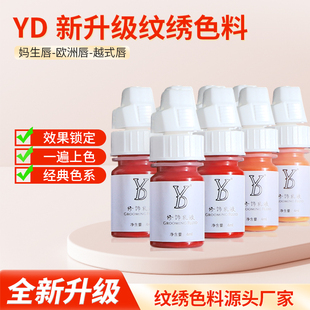 YD纹绣色料纯植物半永久裸妆唇纹唇漂唇妈生唇欧洲唇部色乳小容量