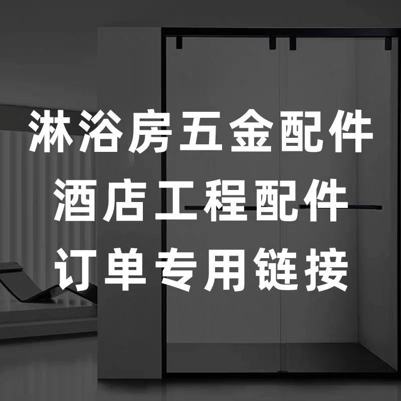 厂家直销定制各种淋浴房拉手配件,全屋定制,定制淋浴房,淘宝优惠券,粉丝福利购,淘宝优惠卷