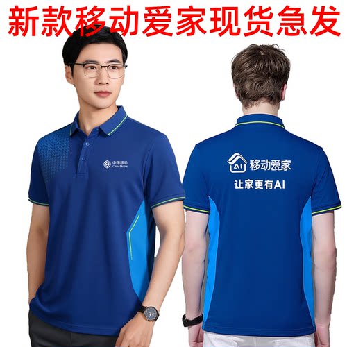 中国移动工作服短袖定制T恤