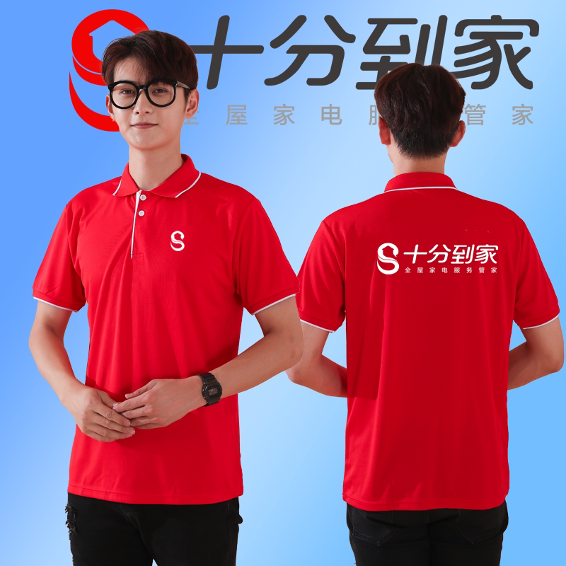 十分到家工作服T恤定制空调安装电器售装修短袖工衣服装印字