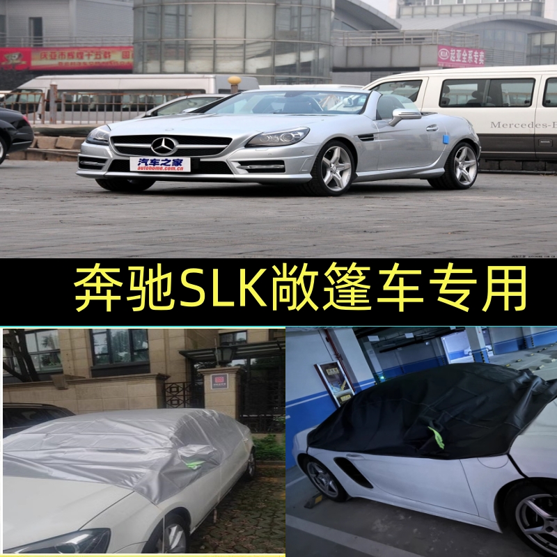 奔驰slk200敞篷车专用350牛津布车衣车半罩防猫爪不粘毛防晒防雨