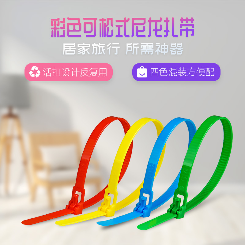 尼龙扎带重复使用塑料活扣卡扣8*250 彩色绑彩色可松拆卸捆扎线带