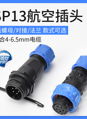 防水航空插头SP13接头公母对接连接器2 3 4 5 7 9芯接线端子IP68