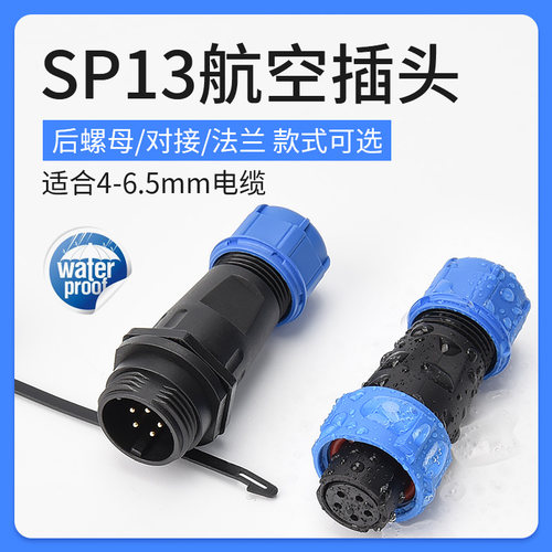 防水航空插头SP13接头公母对接连接器2 3 4 5 7 9芯接线端子IP68
