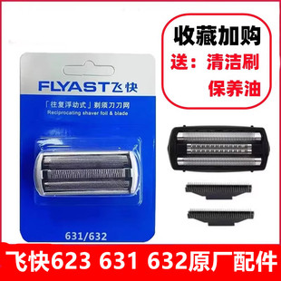 飞快剃须刀623刀头刀网刀片水洗原装网罩往复式632 631刮胡刀配件