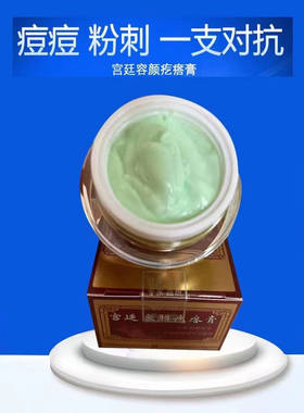 宫廷容颜疙瘩膏植物草本精华祛痘霜青春痘粉刺祛痘膏