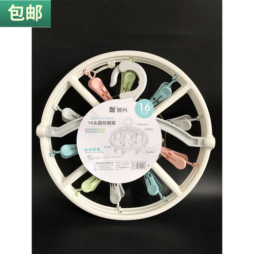 包邮圆形晒架16头防滑衣夹防风