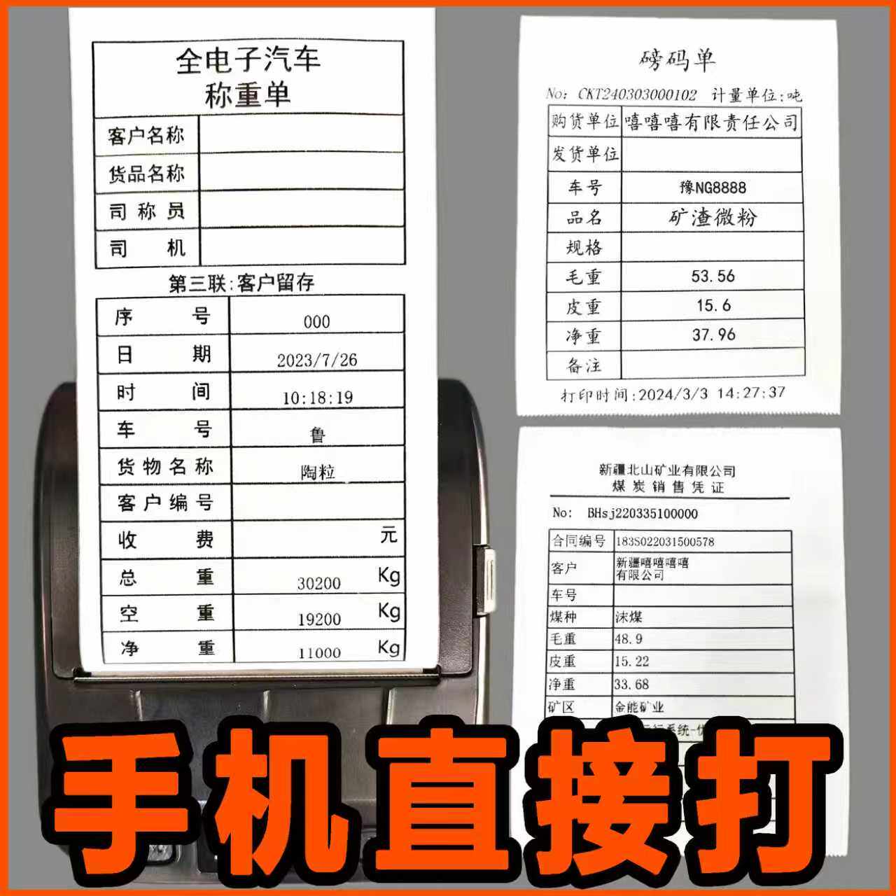 大货车过磅单打印机地磅单蓝牙手机打印称重单榜单车载地磅打印机