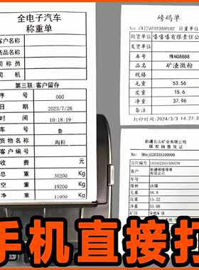 大货车过磅单打印机地磅单蓝牙手机打印称重单榜单车载地磅打印机