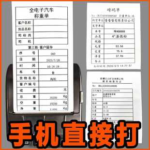 大货车过磅单打印机地磅单蓝牙手机打印称重单榜单车载地磅打印机