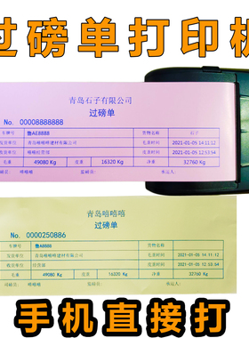 80mm大货车过磅单打印机补录自定义编辑手机蓝牙票据地磅单打印机