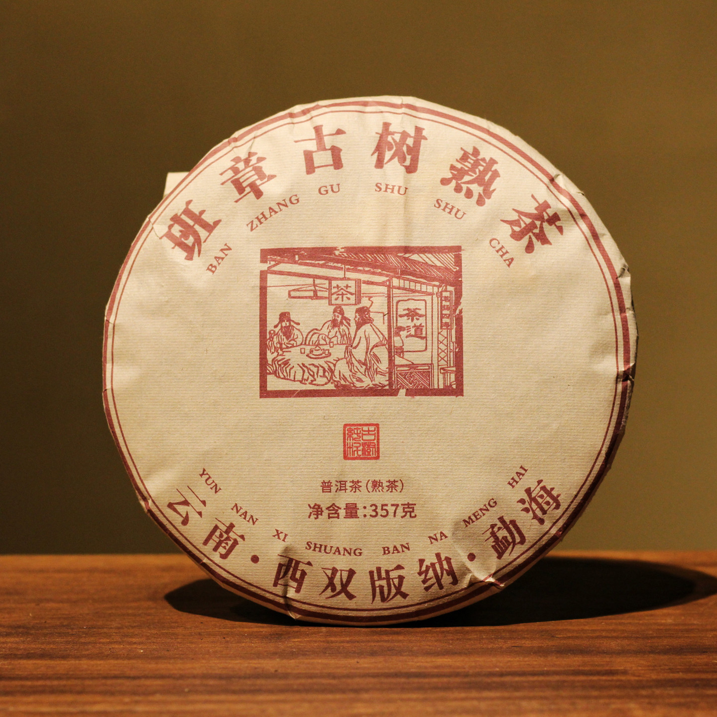 2006年班章古树老熟茶饼陈香357g