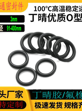 丁晴胶O型NBR内径91-400线径3mm耐高温耐油耐磨损防水防尘密封圈