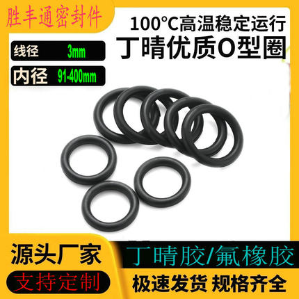 丁晴胶O型NBR内径91-400线径3mm耐高温耐油耐磨损防水防尘密封圈