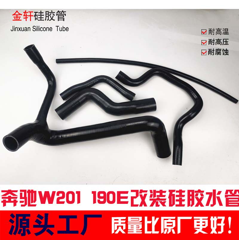 奔驰w201硅胶水管190s水管