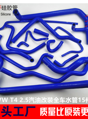 适用于大众福斯VW T4 2.0 2.5L 水箱上下 暖风水管硅胶管矽膠水管