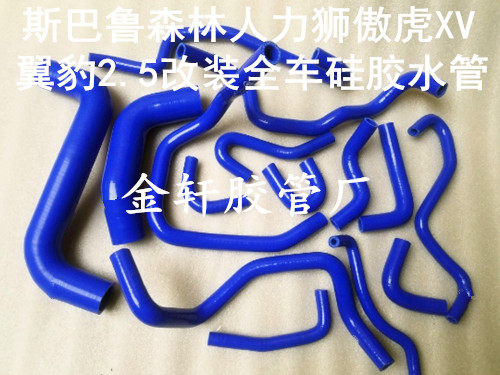 森林人傲虎全车水管硅胶管
