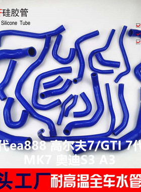 三代ea888 奥迪A3 S3 高尔夫7GTI 7代R MK7 改装全车硅胶水管矽胶