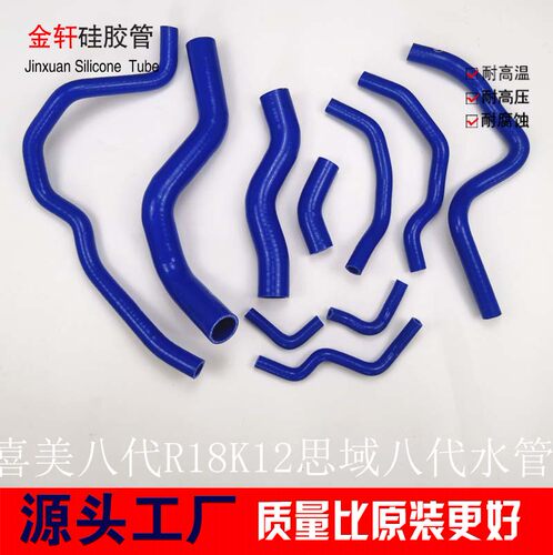 CIVICFD1/FA1喜美R18K12思域/思铭八代硅胶水管全车水管矽膠管