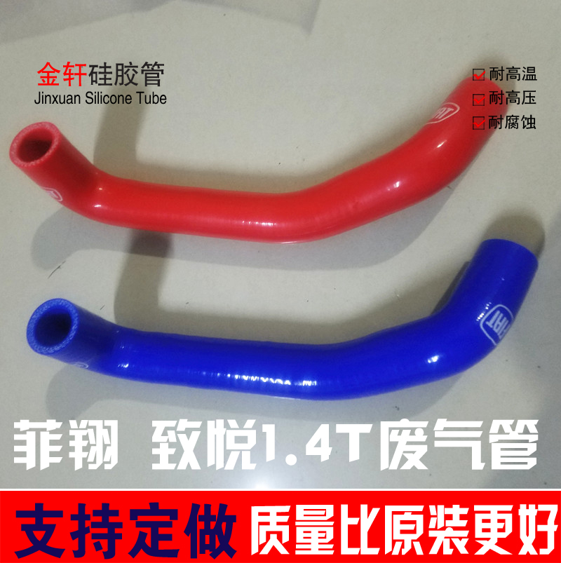 广汽菲亚特菲翔 致悦1.4T涡轮增压废气管改装强化硅胶管 废气管
