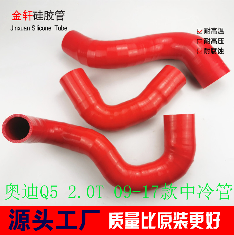 奥迪A4L A5 Q5 进气软管 涡轮增压器软管 耐高温改装硅胶中冷管