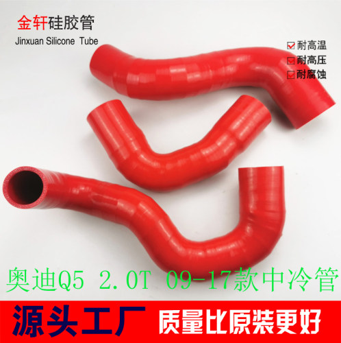 奥迪A4L A5 Q5 进气软管 涡轮增压器软管 耐高温改装硅胶中冷管