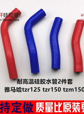 适用于雅马哈 tzr125 tzr150 tzm150硅胶水管 耐高温改装硅胶水管