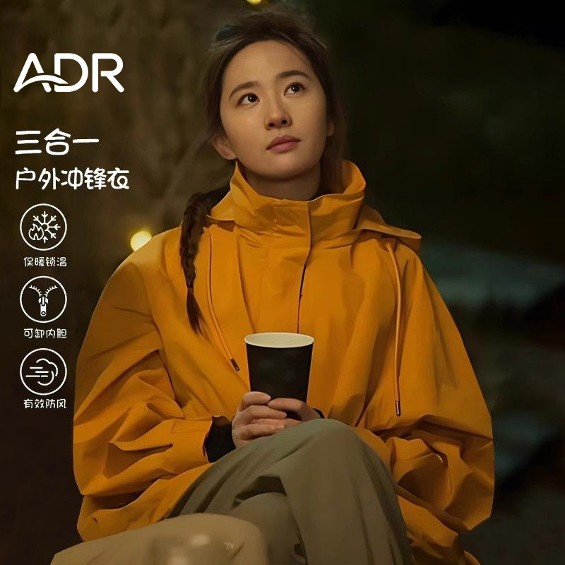 【明星同款】冲锋衣三合一外套