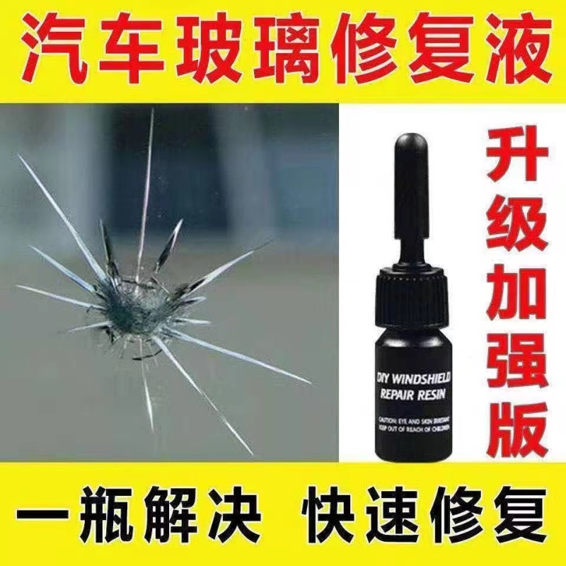 汽车玻璃修复液前挡风修补胶牛眼裂缝裂痕玻璃修复剂