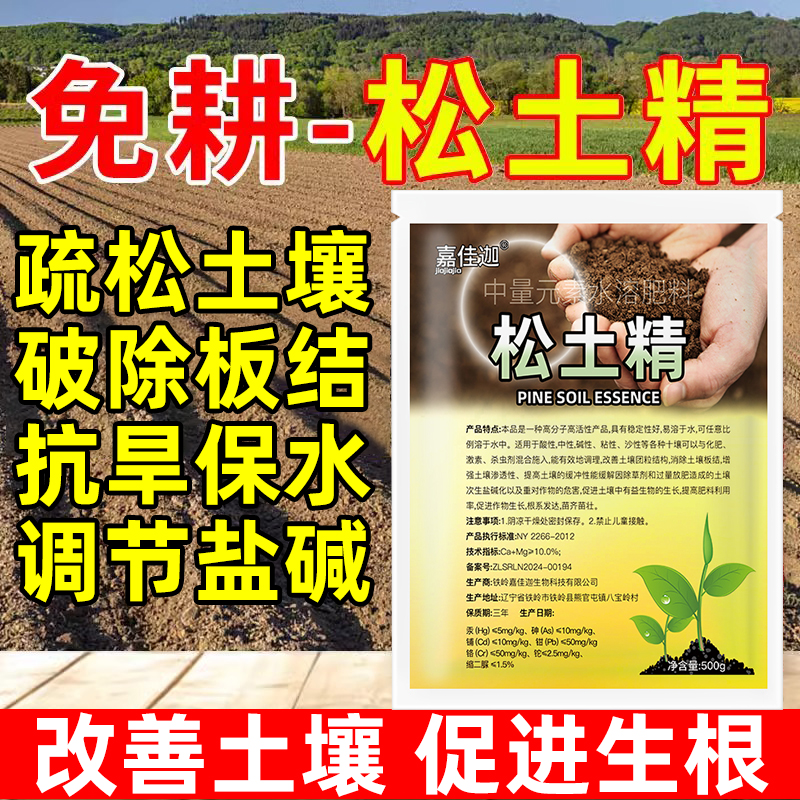 免耕松土精土壤活化剂快速疏松土壤改善板结松土精纯天然通用