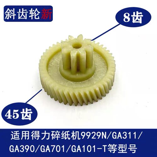 得力碎纸机GA311 GA701 GA390 9929N GA101-T齿轮9齿45斜齿轮配件