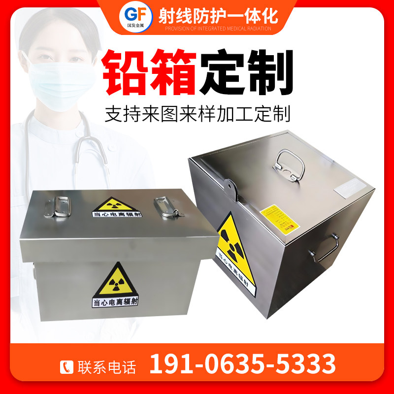 铅箱铅盒子核医学铅柜铅罐定制