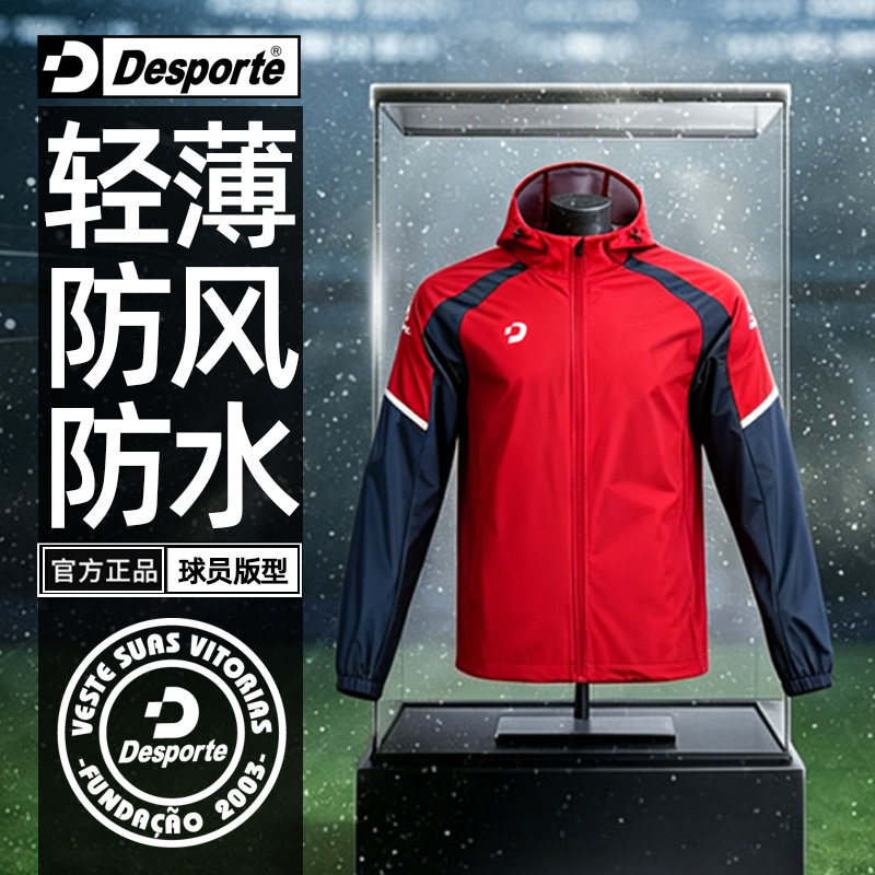 Desporte体士彪 轻薄足球训练风雨衣男 定制俱乐部训练服夹克外套