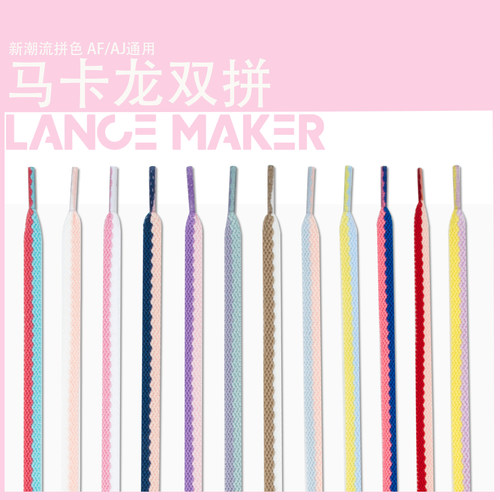 马卡龙球鞋鸳鸯鞋带空军af1aj1