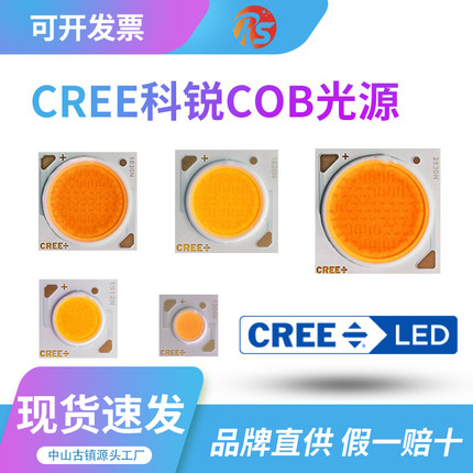 CREE灯珠COB芯片科瑞led科锐射灯1507N1512N1816N1820N1830N2520N