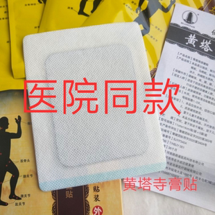 黄塔寺膏药磁疗贴黑膏贴颈椎腰腿贴膏一盒5贴独立包装 3盒一个疗程
